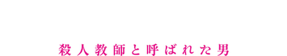 映画『でっちあげ　～殺人教師と呼ばれた男』