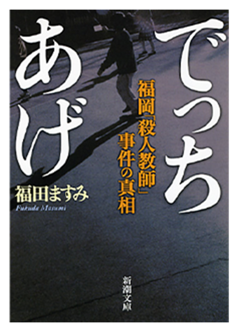『でっちあげ　～殺人教師と呼ばれた男』映画オリジナルでっちあげTシャツ でっちあげ 殺人教師と呼ばれた男 : ポスター画像 - 映画.com