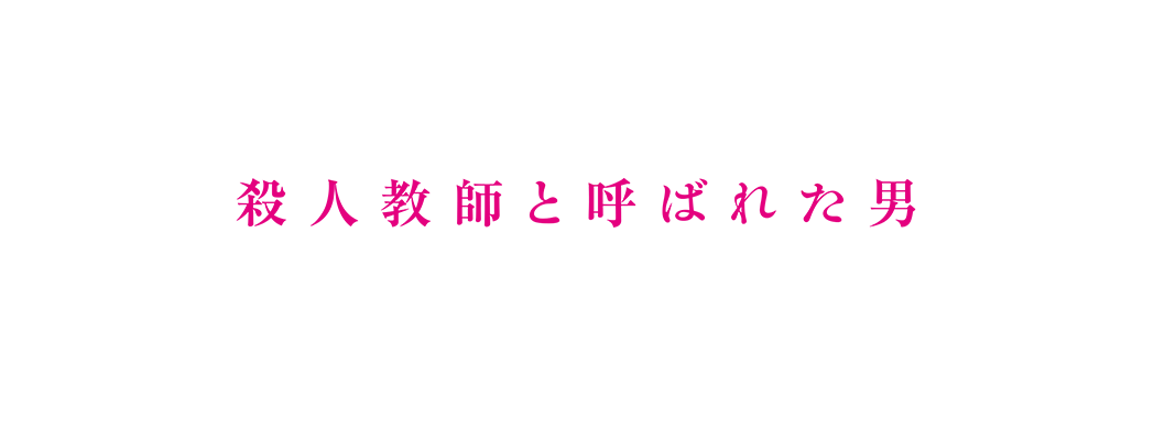 映画『でっちあげ』メディア情報